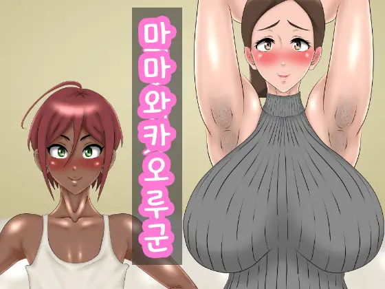 Mama To Kaoru-Kun. | 마마와 카오루군